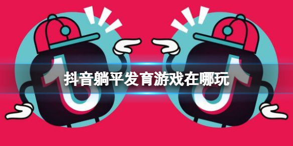 抖音躺平发育游戏在哪玩 躺平发育游戏下载地址
