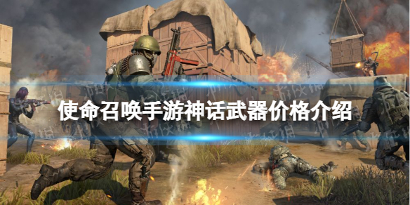 使命召唤手游神话武器多少钱 使命召唤手游神话武器价格介绍