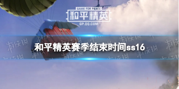 和平精英赛季结束时间ss16 和平精英ss16赛季什么时候结束