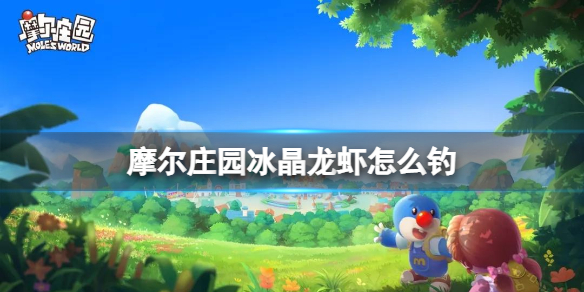 摩尔庄园冰晶龙虾怎么钓 摩尔庄园手游冰晶龙虾钓鱼攻略