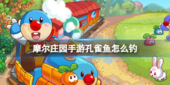 摩尔庄园手游孔雀鱼怎么钓 摩尔庄园手游孔雀鱼位置介绍