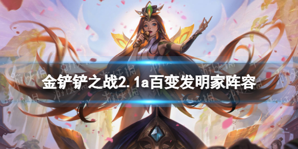 金铲铲之战百变阵容攻略 金铲铲之战百变发明家怎么玩