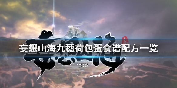 妄想山海九穗荷包蛋怎么做 妄想山海九穗荷包蛋食谱配方一览