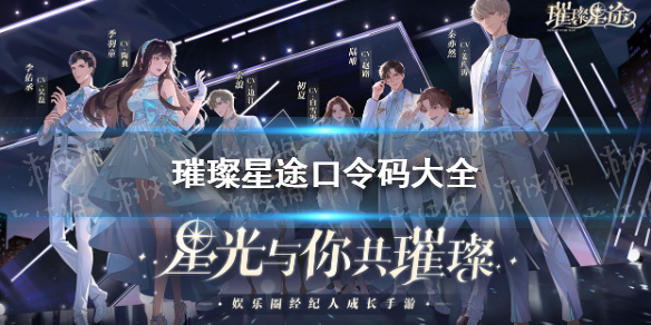 璀璨星途口令码大全 璀璨星途口令码一览