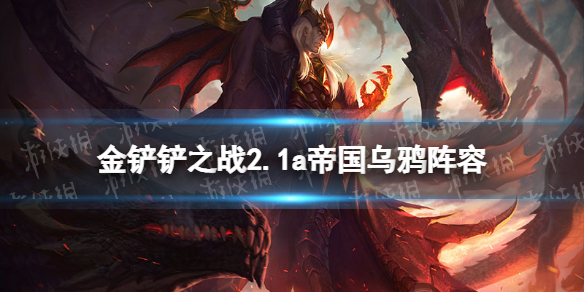 金铲铲之战帝国乌鸦阵容攻略 金铲铲之战2.1a帝国乌鸦怎么玩