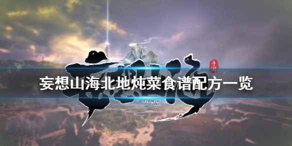 妄想山海北地炖菜怎么做 妄想山海北地炖菜食谱配方一览