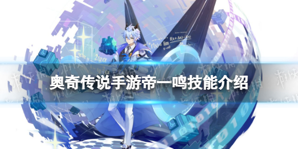 奥奇传说手游帝一鸣怎么样 奥奇传说手游学神帝一鸣技能介绍