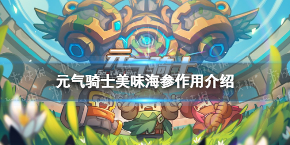 元气骑士美味海参有什么用 元气骑士美味海参作用介绍