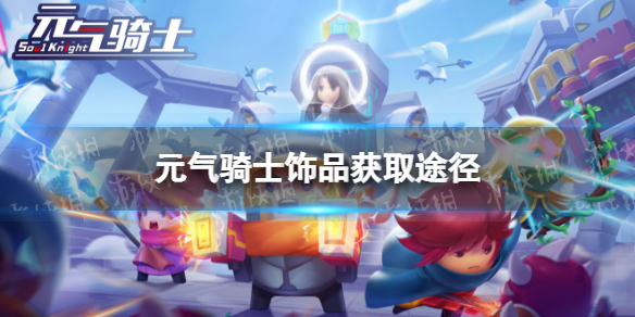 元气骑士饰品怎么获得 元气骑士饰品获取途径