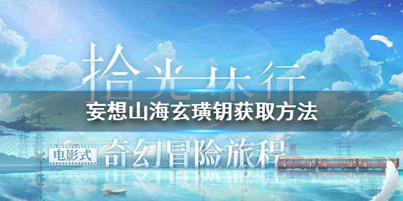 妄想山海玄璜钥怎么获得 妄想山海玄璜钥获取方法