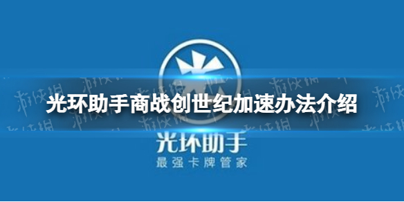 光环助手怎么加速商战创世纪 光环助手商战创世纪加速办法介绍