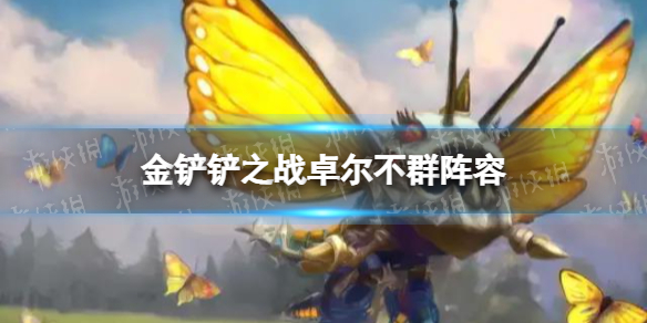 金铲铲之战卓尔不群阵容怎么配 金铲铲之战卓尔不群阵容搭配推荐