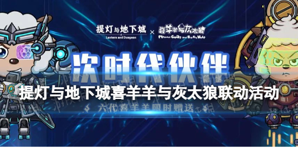 提灯与地下城喜羊羊与灰太狼联动活动 羊村联动玩法奖励