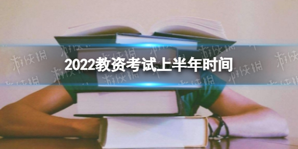 教师资格证考试报名时间2022年上半年延期