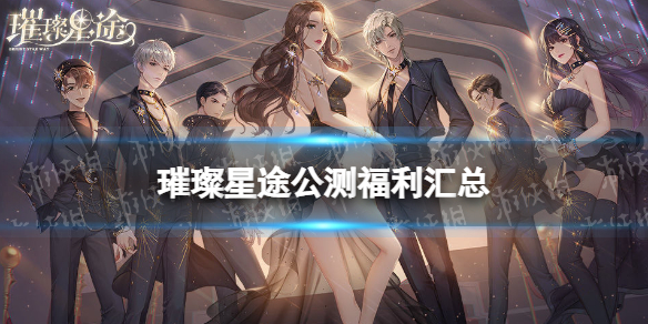 璀璨星途公测福利有什么 璀璨星途公测福利汇总