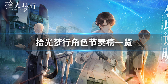 拾光梦行角色强度怎么样 拾光梦行角色节奏榜一览