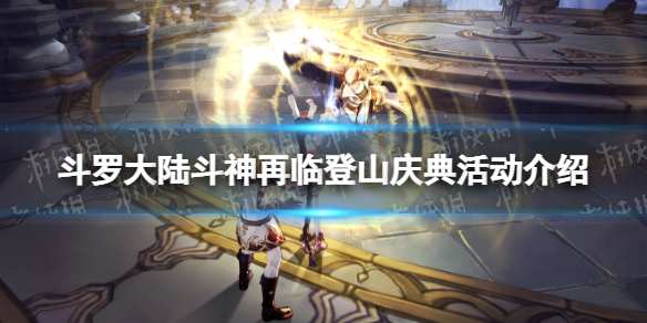 斗罗大陆斗神再临登山庆典活动介绍 斗罗大陆斗神再临登山庆典怎么玩