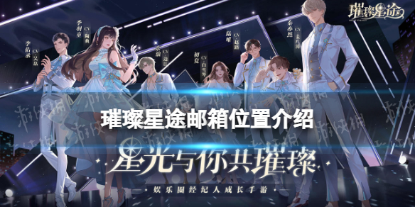 璀璨星途邮箱在哪 璀璨星途邮箱开启方法