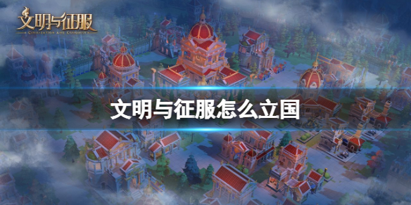 文明与征服怎么立国 文明与征服立国方法介绍