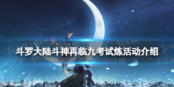 斗罗大陆斗神再临九考试炼活动介绍 斗罗大陆斗神再临九考试炼怎么玩