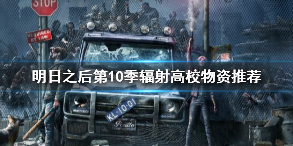 明日之后第10季辐射高校物资怎么选 明日之后第10季辐射高校物资推荐