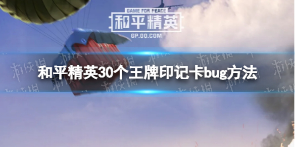 和平精英30个王牌印记怎么卡 和平精英30个王牌印记卡bug方法
