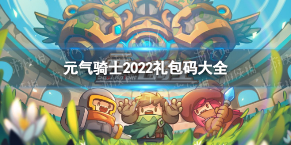 元气骑士兑换码2022 元气骑士2022最新兑换码汇总