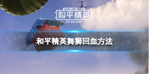 和平精英舞狮怎么回血 和平精英舞狮回血方法