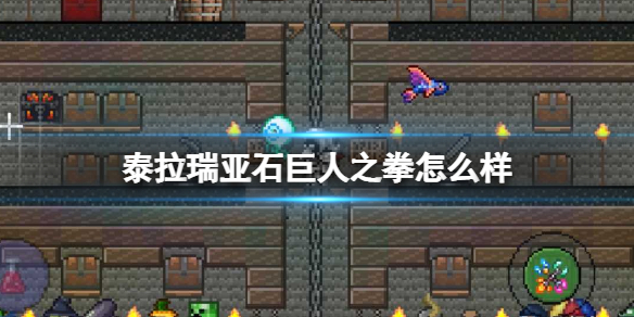泰拉瑞亚石巨人之拳怎么样 泰拉瑞亚石巨人之拳图鉴介绍