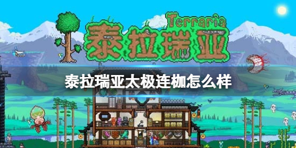 泰拉瑞亚太极连枷怎么样 泰拉瑞亚太极连枷图鉴介绍