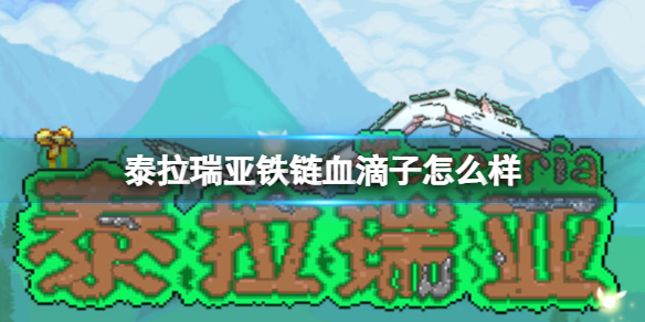 泰拉瑞亚铁链血滴子怎么样 泰拉瑞亚铁链血滴子图鉴介绍