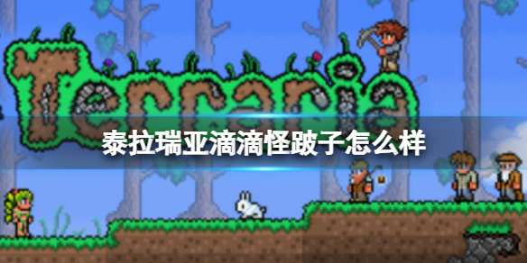 泰拉瑞亚滴滴怪跛子怎么样 泰拉瑞亚滴滴怪跛子图鉴介绍