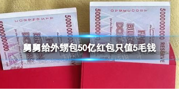 舅舅给外甥包50亿红包只值5毛钱