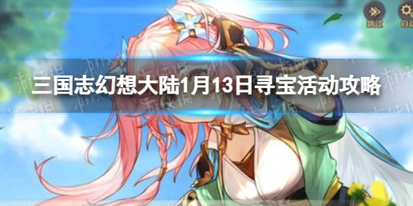 三国志幻想大陆1月13日寻宝活动攻略