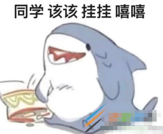 同学该该挂挂是什么梗