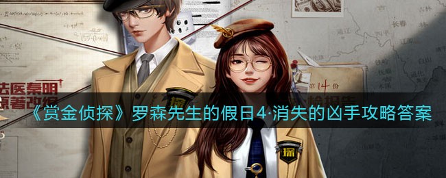 《赏金侦探》罗森先生的假日4·消失的凶手攻略