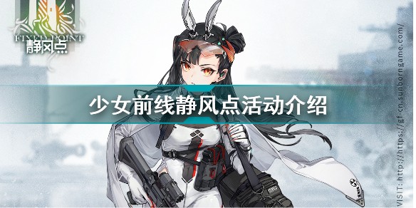 少女前线静风点活动时间