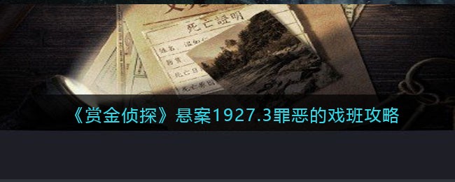 《赏金侦探》悬案1927.3罪恶的戏班攻略