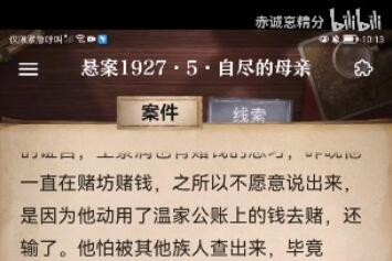 《赏金侦探》悬案1927•5自尽的母亲攻略