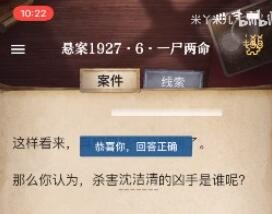 《赏金侦探》悬案1927•6一尸两命攻略