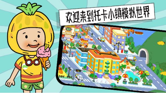 托卡小镇模拟世界游戏正式版
