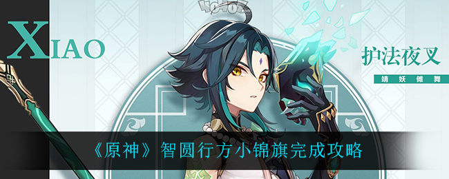 《原神》智圆行方小锦旗完成攻略