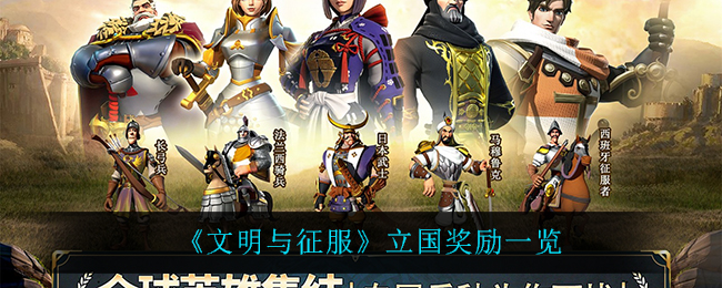 《文明与征服》立国奖励一览