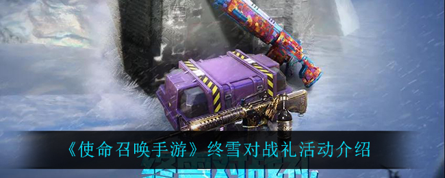 《使命召唤手游》终雪对战礼活动介绍