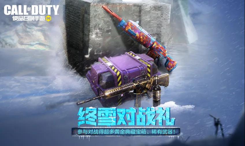 《使命召唤手游》终雪对战礼活动介绍