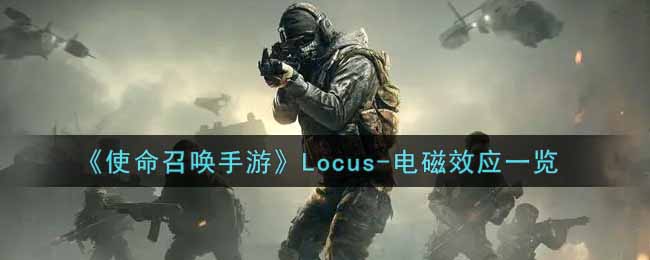 《使命召唤手游》Locus-电磁效应一览