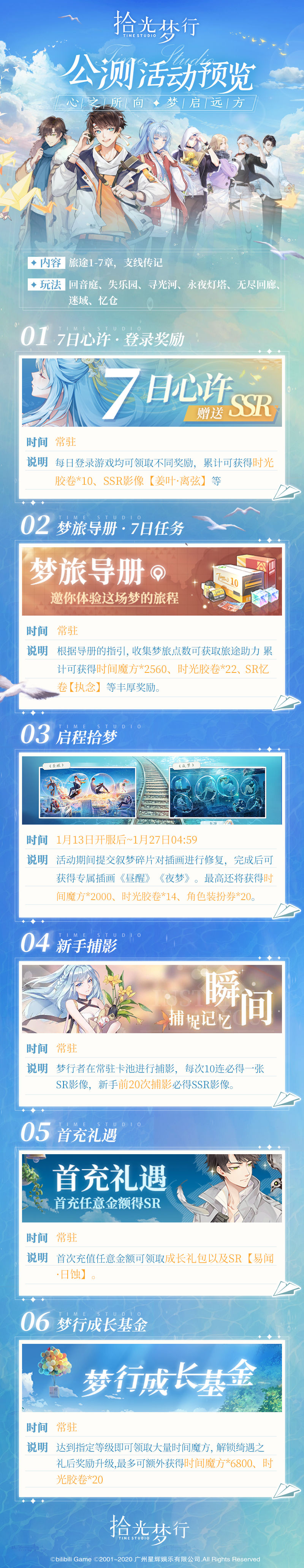 《拾光梦行》开服活动一览