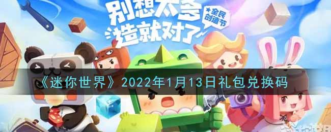 《迷你世界》2022年1月13日礼包兑换码
