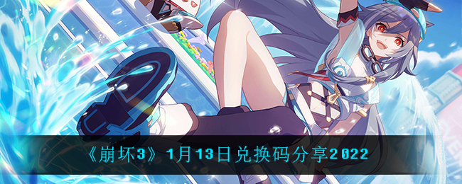 《崩坏3》1月13日兑换码分享2022
