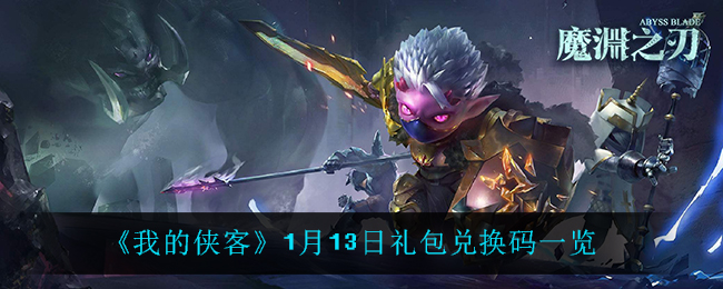 《魔渊之刃》1月13日密令一览2022